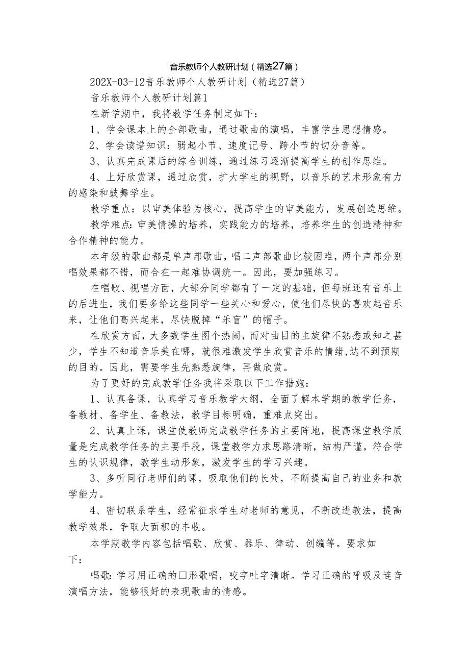 音乐教师个人教研计划（精选27篇）.docx_第1页