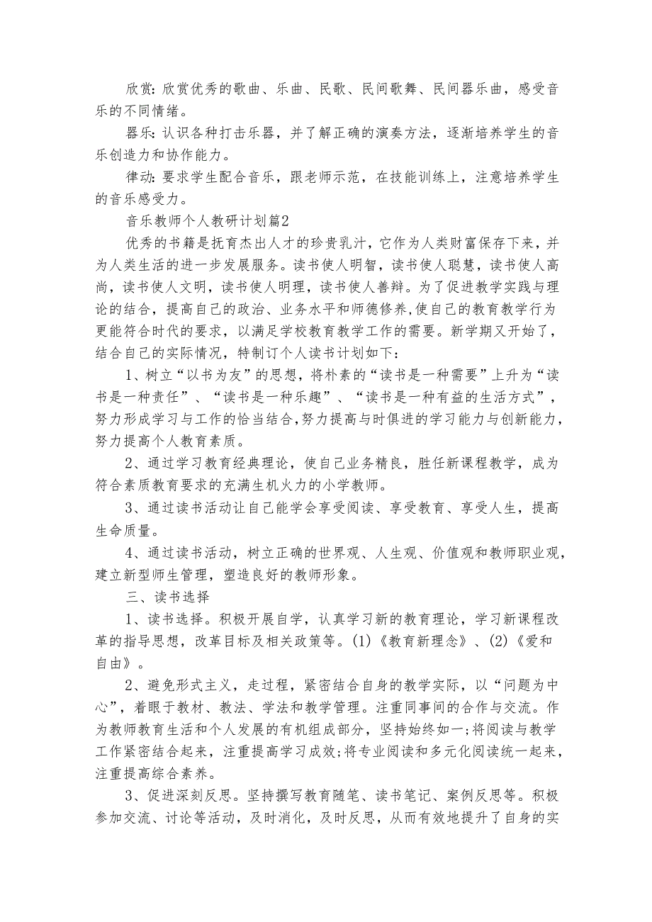 音乐教师个人教研计划（精选27篇）.docx_第2页