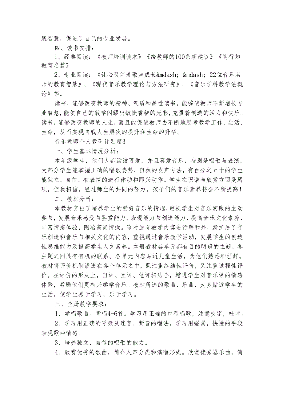 音乐教师个人教研计划（精选27篇）.docx_第3页