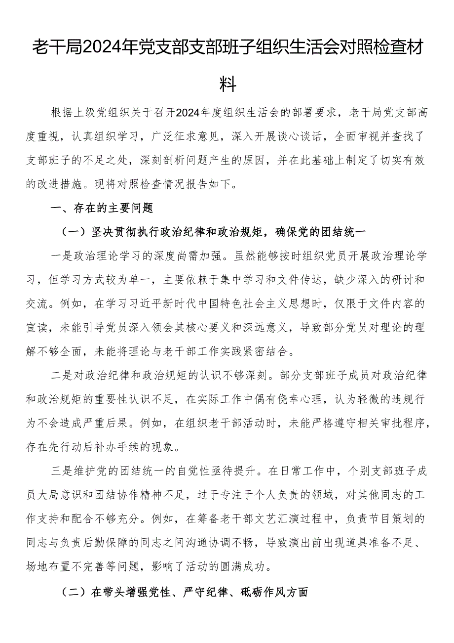 老干局2024年党支部支部班子组织生活会对照检查材料.docx_第1页