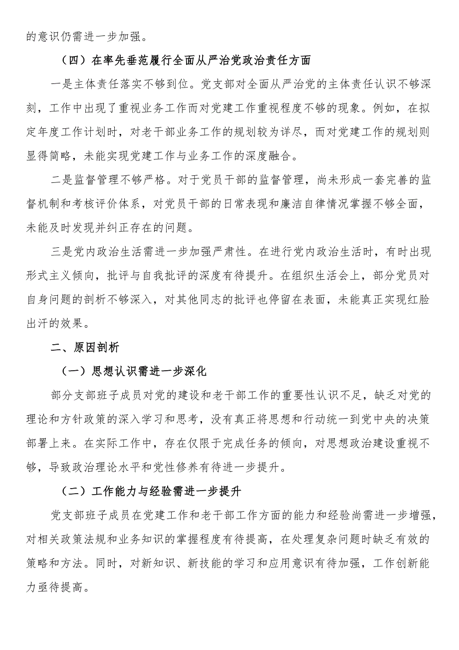 老干局2024年党支部支部班子组织生活会对照检查材料.docx_第3页
