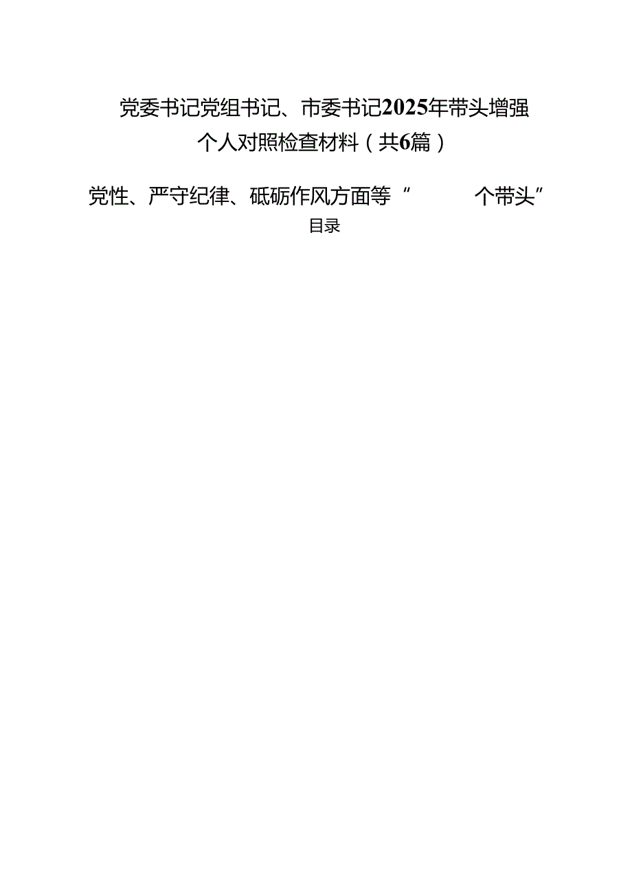 党委书记党组书记、市委书记2025年带头增强党性、严守纪律、砥砺作风方面等“四个带头”个人对照检查材料（共六篇）.docx_第1页