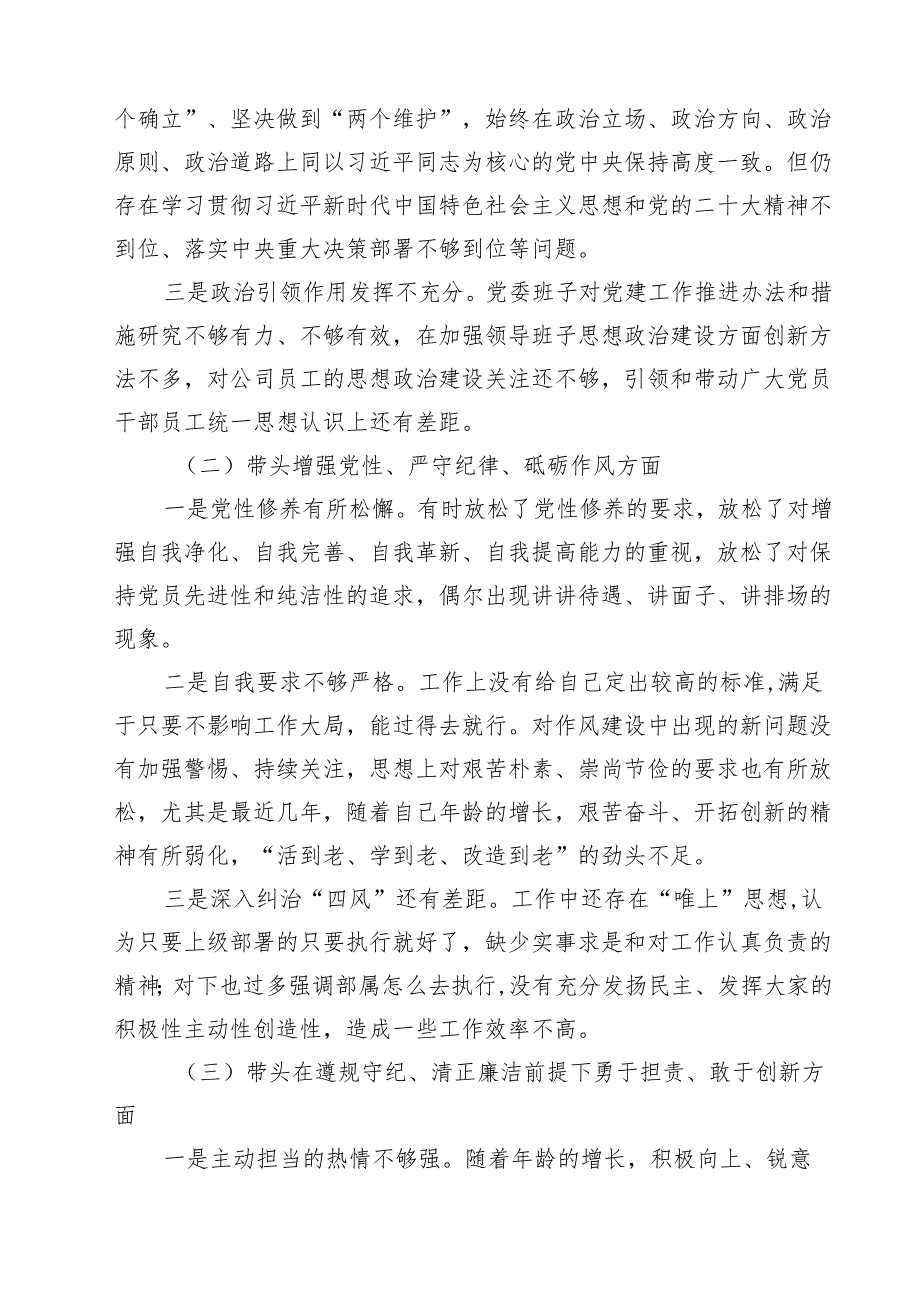 党委书记党组书记、市委书记2025年带头增强党性、严守纪律、砥砺作风方面等“四个带头”个人对照检查材料（共六篇）.docx_第3页