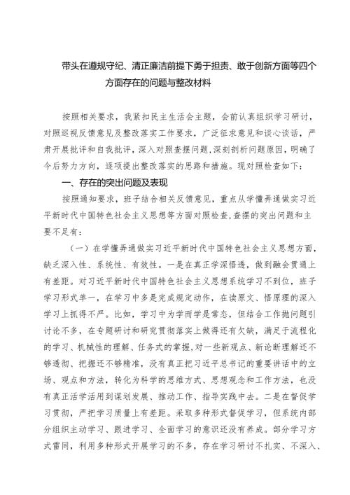 带头在遵规守纪、清正廉洁前提下勇于担责、敢于创新方面等四个方面存在的问题与整改材料五篇(最新精选).docx