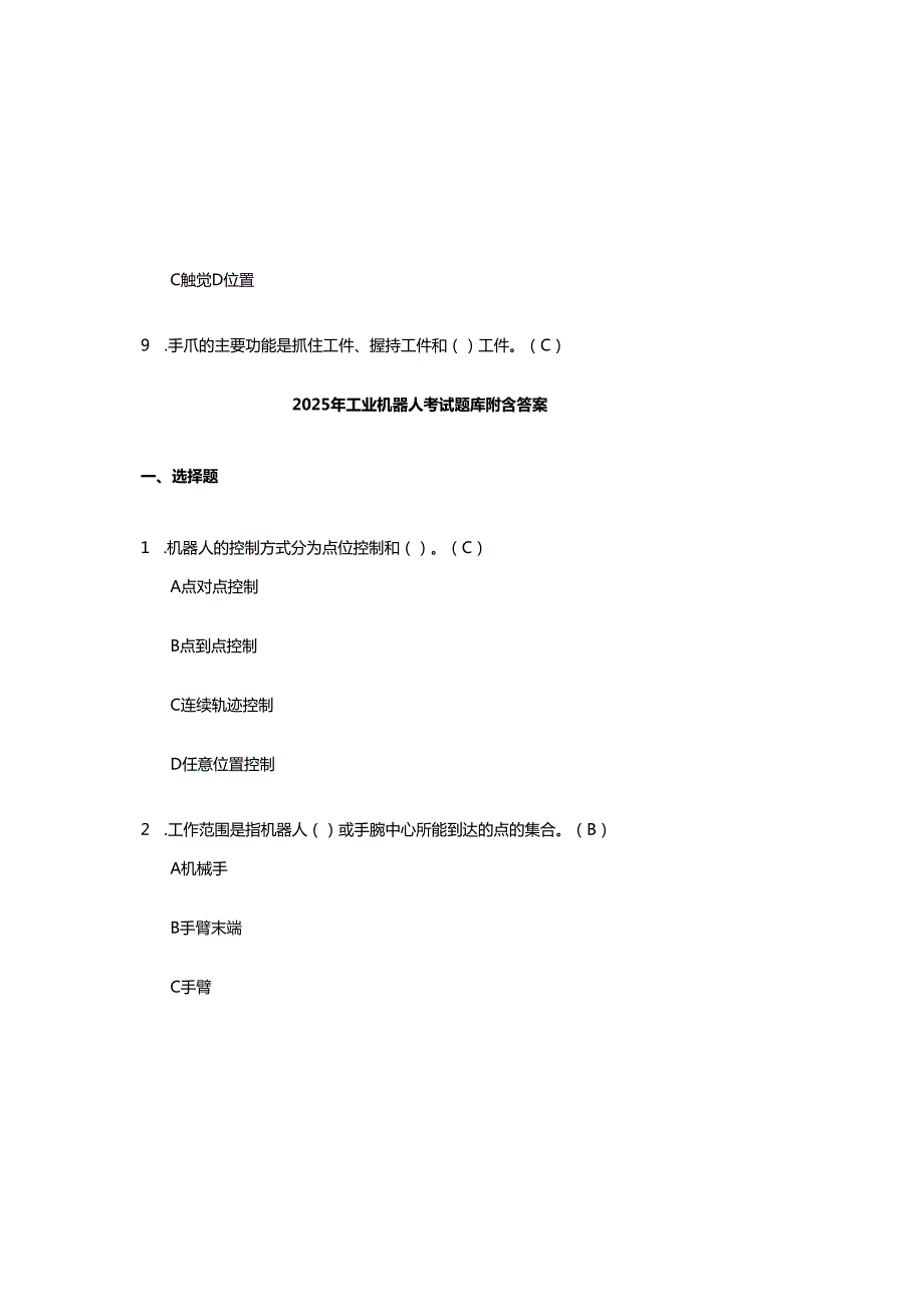 2025年工业机器人考试题库附含参考答案.docx_第2页