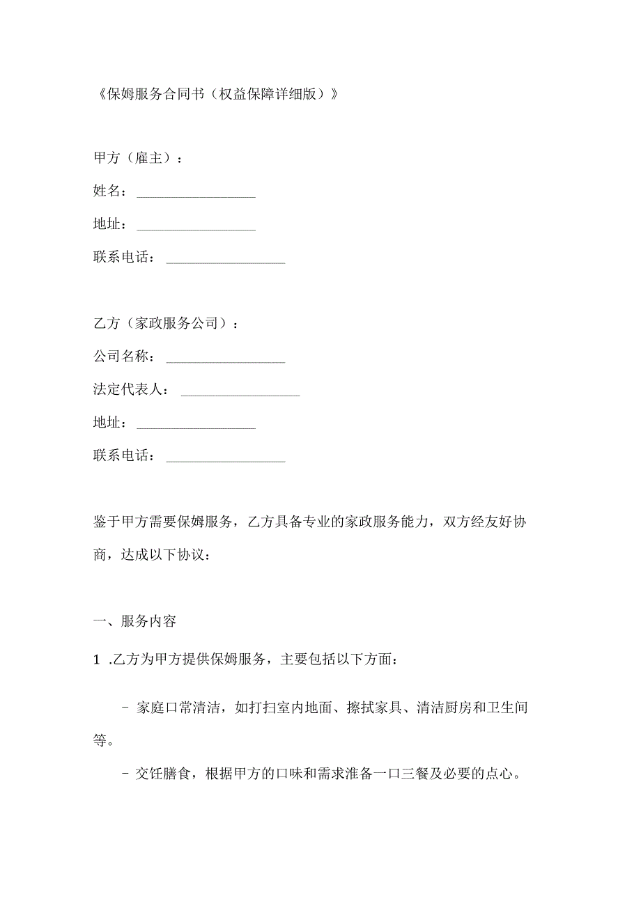 保姆服务合同书（权益保障详细版）.docx_第1页