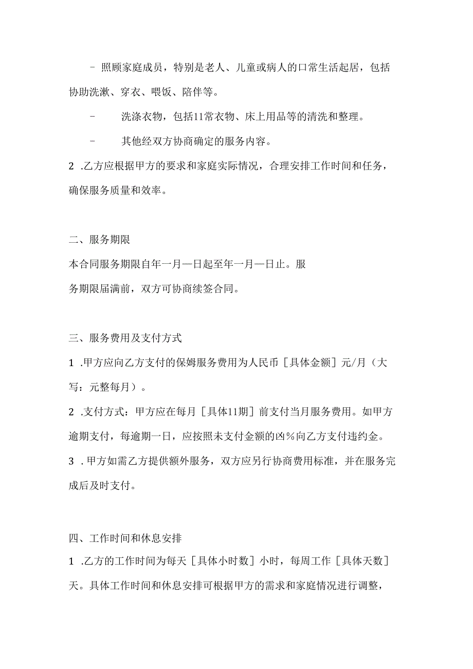 保姆服务合同书（权益保障详细版）.docx_第2页
