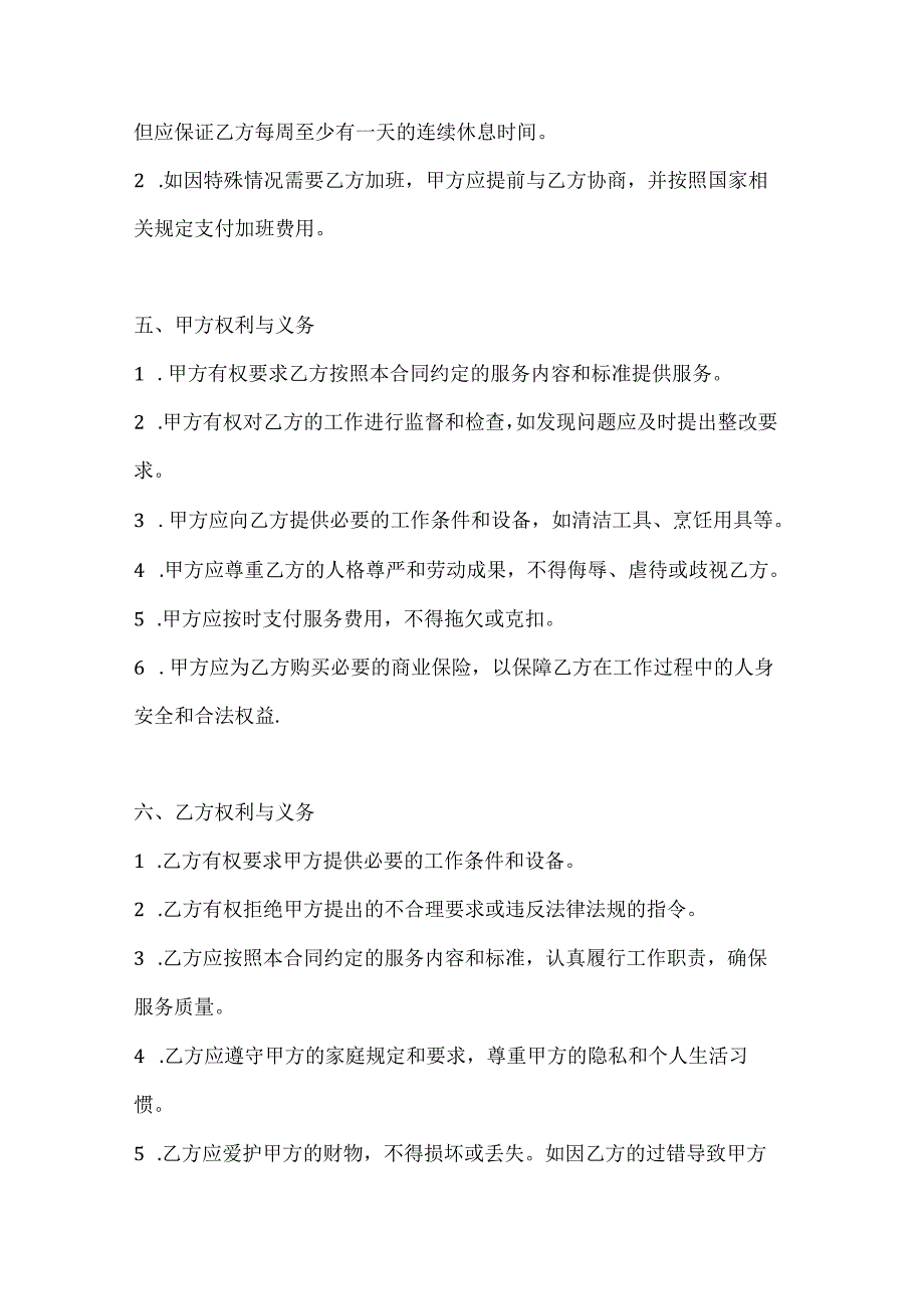 保姆服务合同书（权益保障详细版）.docx_第3页