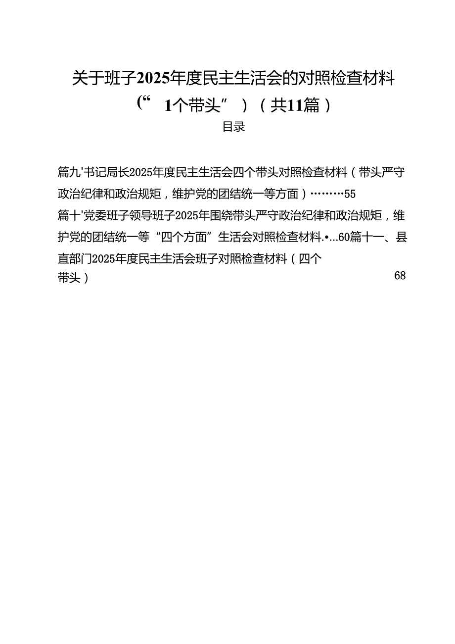 关于班子2025民主生活会的对照检查材料（“四个带头”）（共11篇）.docx_第1页
