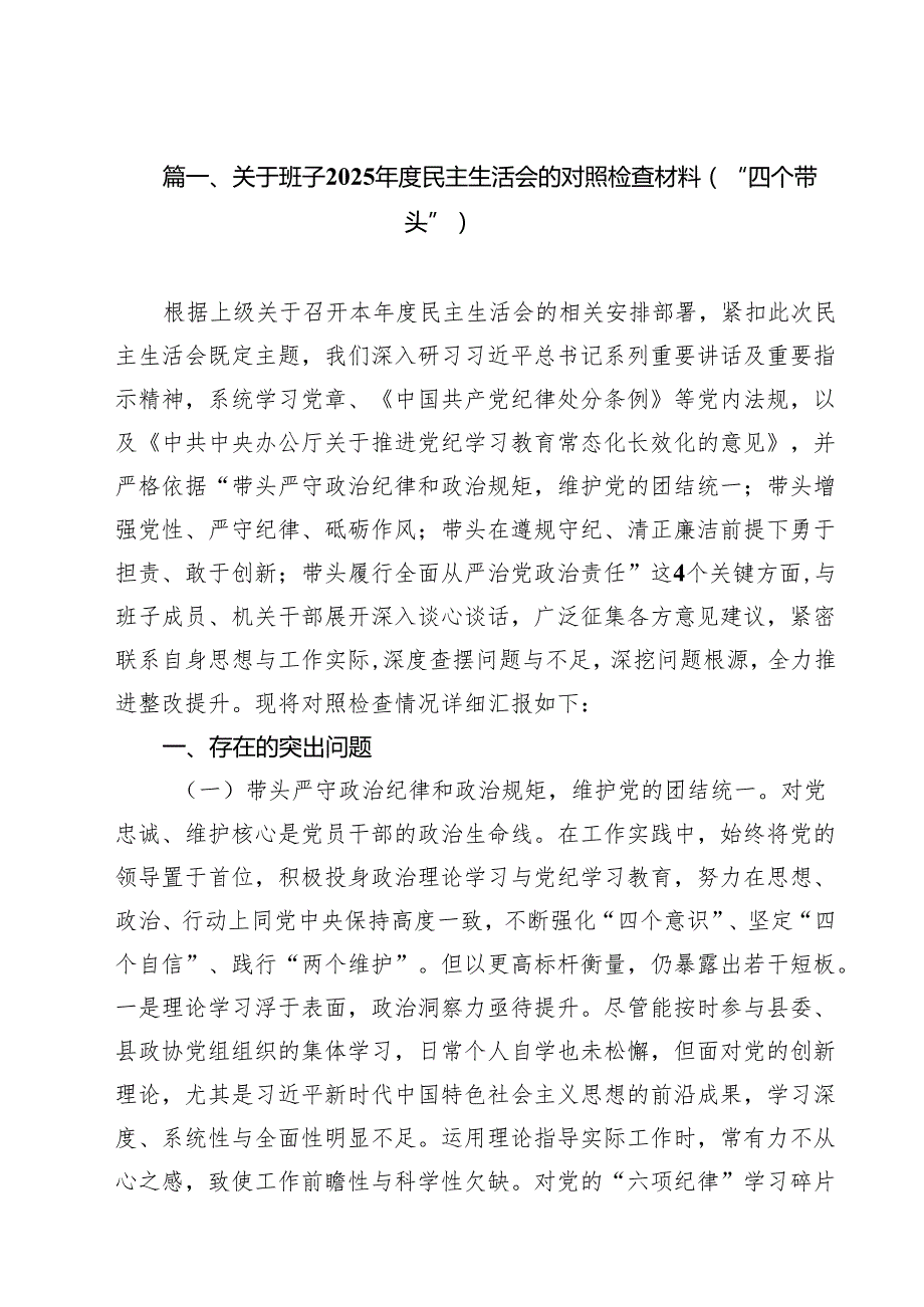 关于班子2025民主生活会的对照检查材料（“四个带头”）（共11篇）.docx_第2页