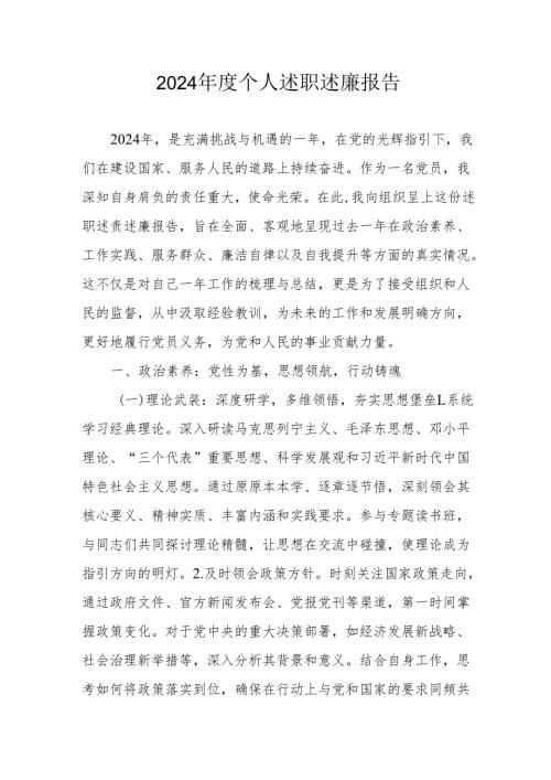 2024党员干部个人述职述廉工作汇报 （汇编8份）.docx