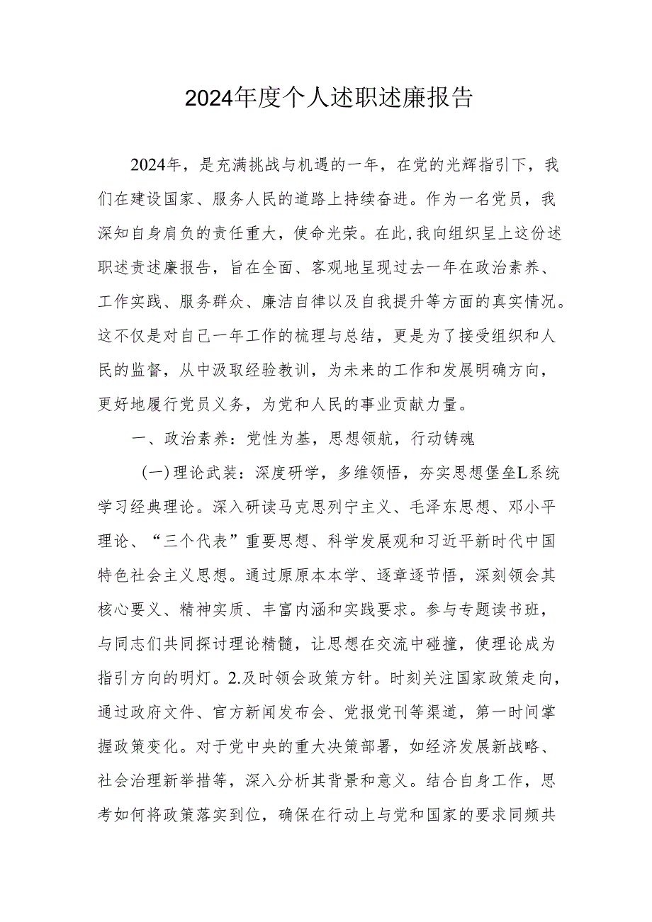 2024党员干部个人述职述廉工作汇报 （汇编8份）.docx_第1页