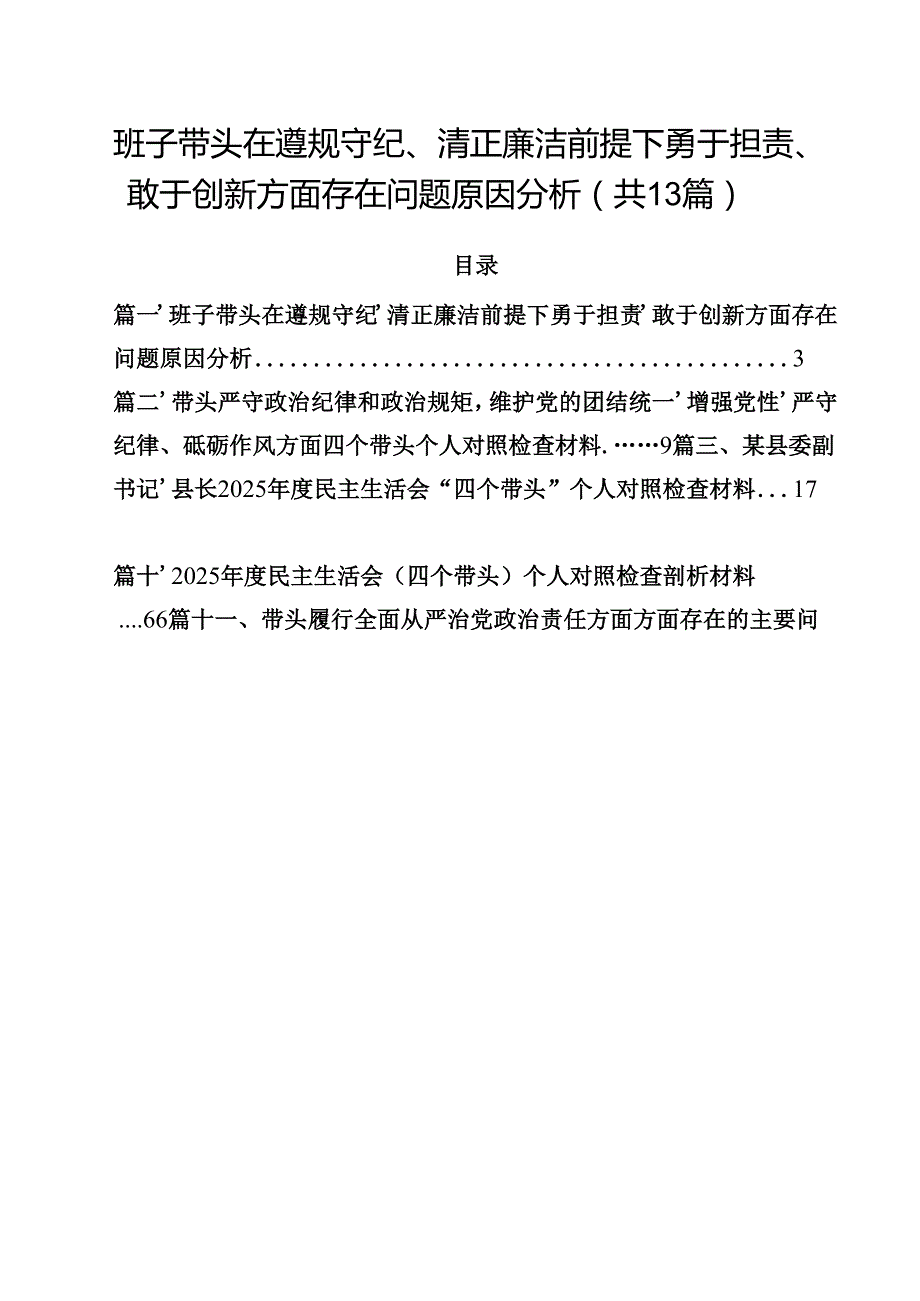 班子带头在遵规守纪、清正廉洁前提下勇于担责、敢于创新方面存在问题原因分析13篇（详细版）.docx_第1页