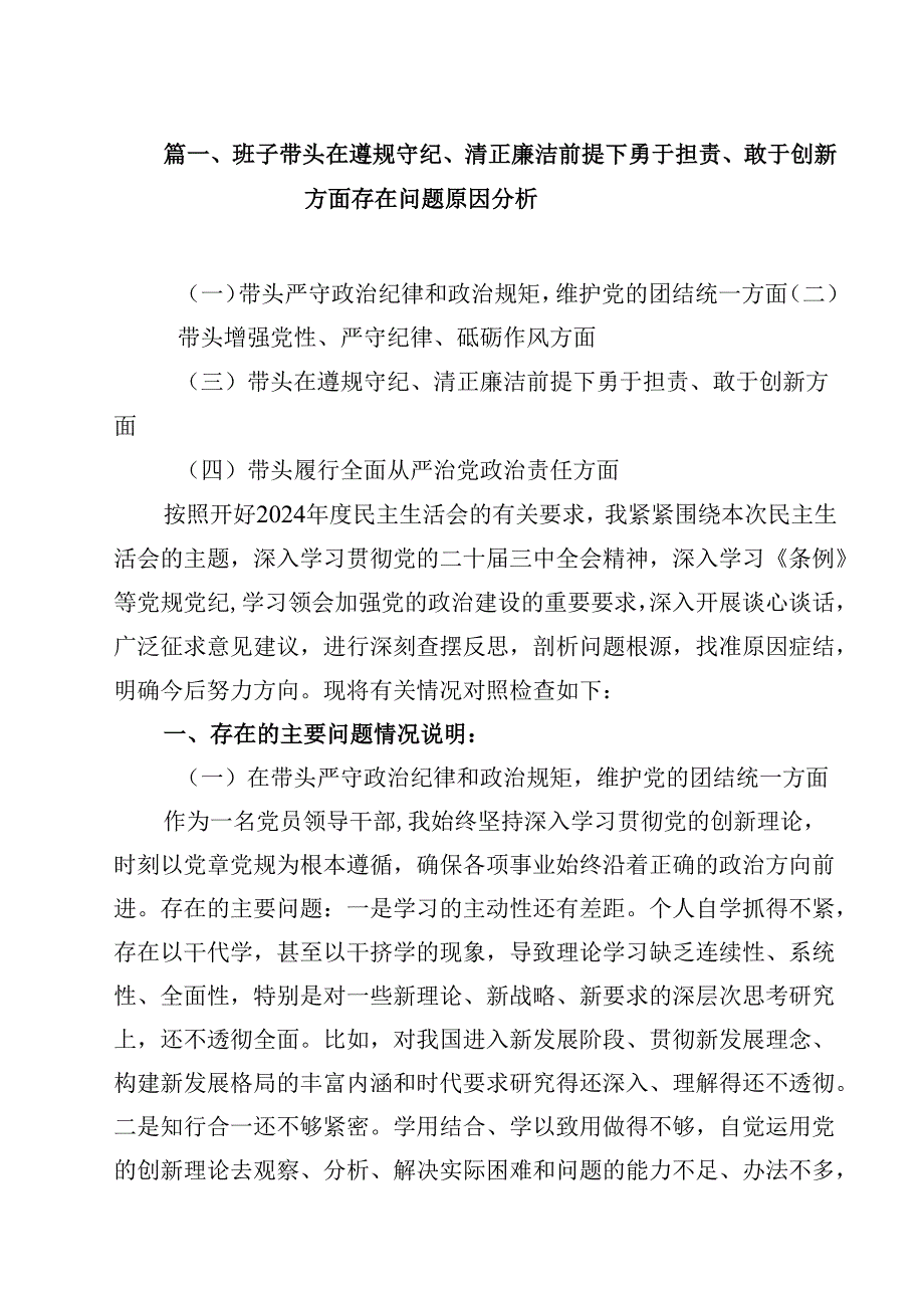 班子带头在遵规守纪、清正廉洁前提下勇于担责、敢于创新方面存在问题原因分析13篇（详细版）.docx_第2页