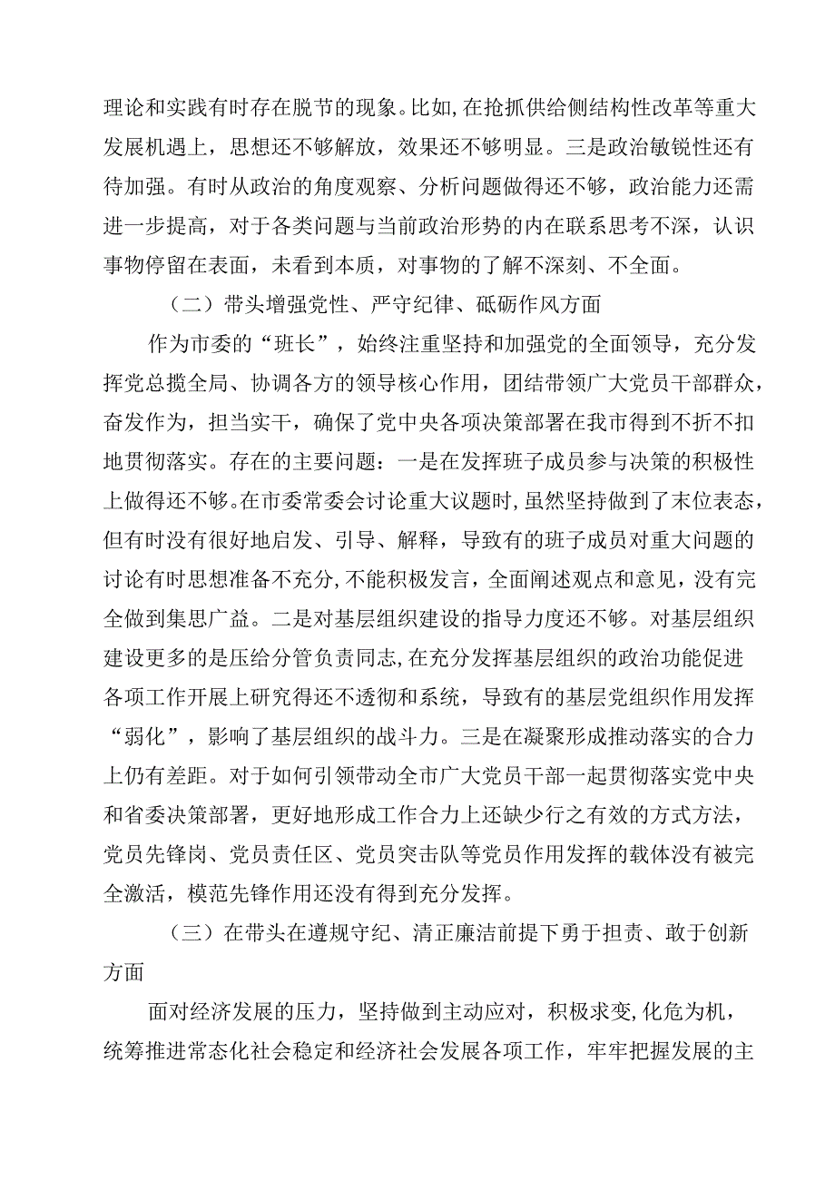 班子带头在遵规守纪、清正廉洁前提下勇于担责、敢于创新方面存在问题原因分析13篇（详细版）.docx_第3页