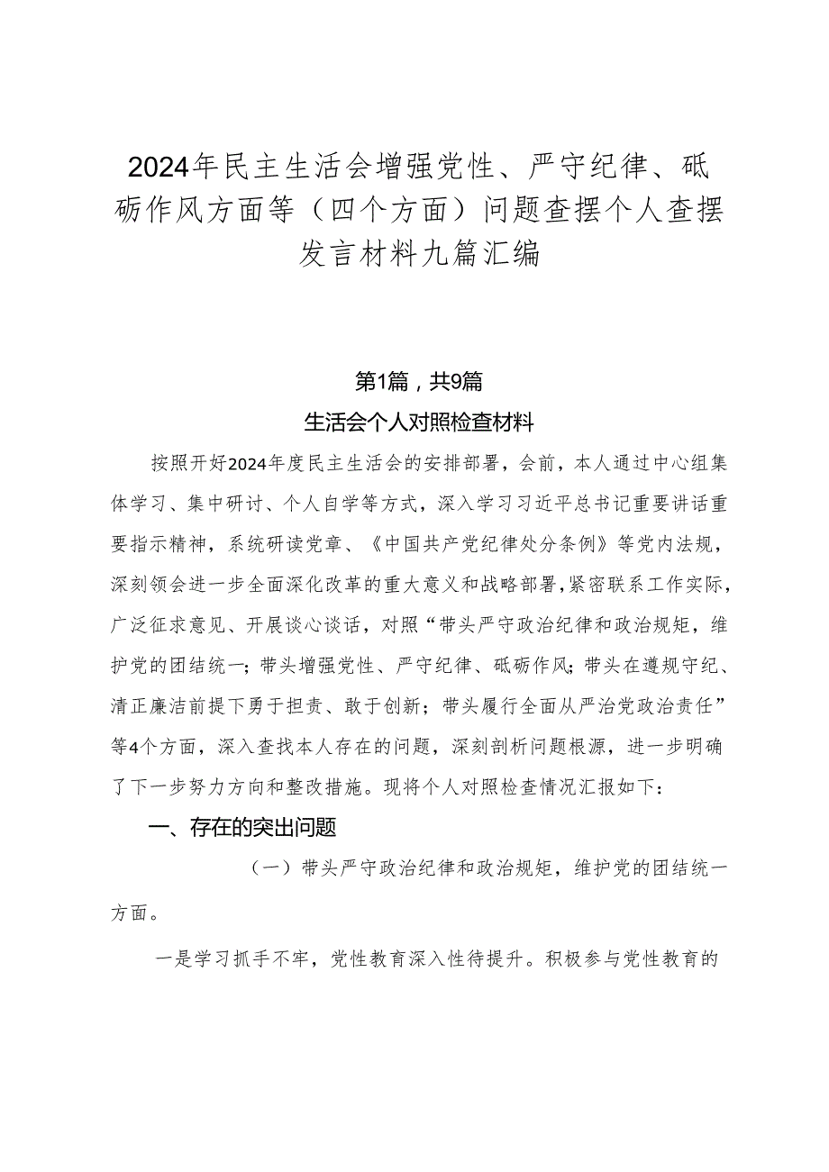 2024年民主生活会增强党性、严守纪律、砥砺作风方面等（四个方面）问题查摆个人查摆发言材料九篇汇编.docx_第1页