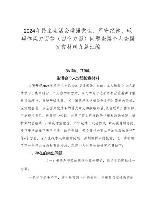 2024年民主生活会增强党性、严守纪律、砥砺作风方面等（四个方面）问题查摆个人查摆发言材料九篇汇编.docx