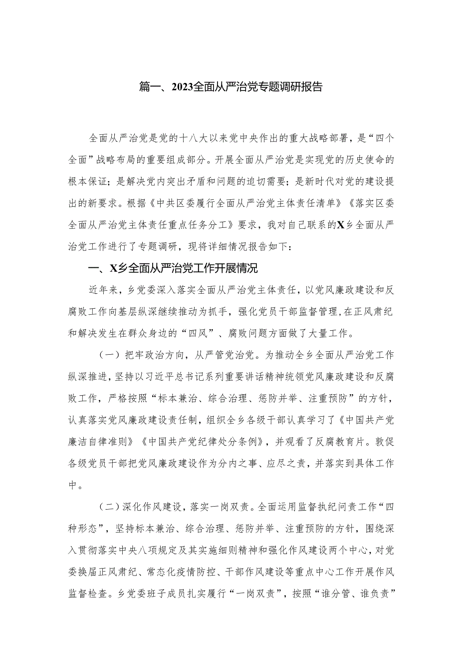 全面从严治党专题调研报告10篇(最新精选).docx_第2页
