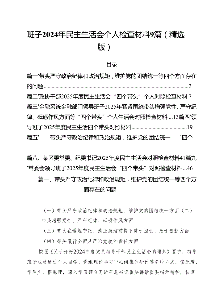 班子2024年民主生活会个人检查材料9篇（精选版）.docx_第1页