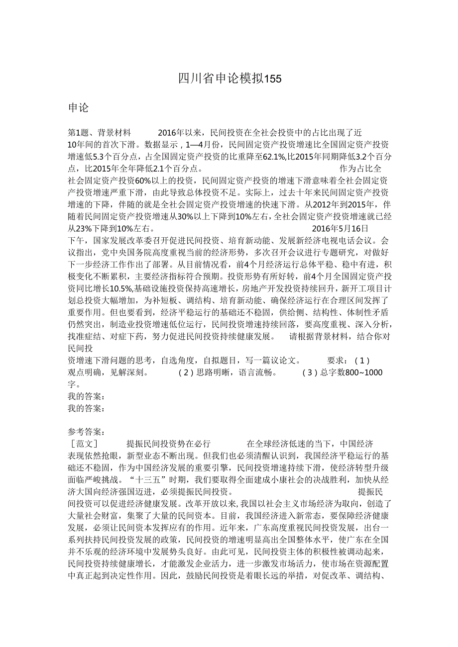 四川省申论模拟155.docx_第1页