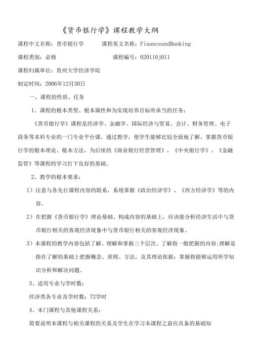 货币银行学课程教学大纲(1).docx