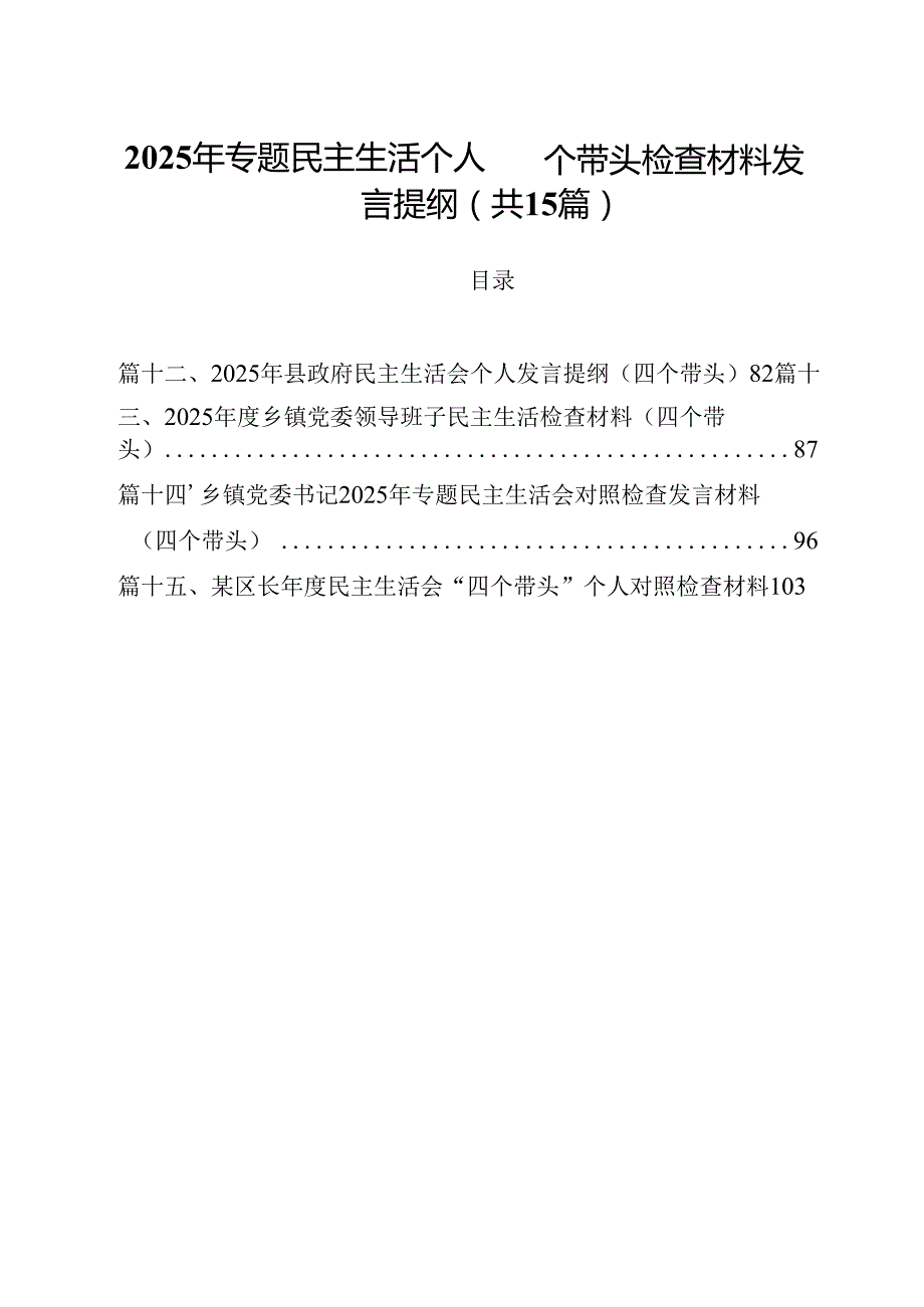 2025年专题民主生活个人四个带头检查材料发言提纲15篇（精选）.docx_第1页