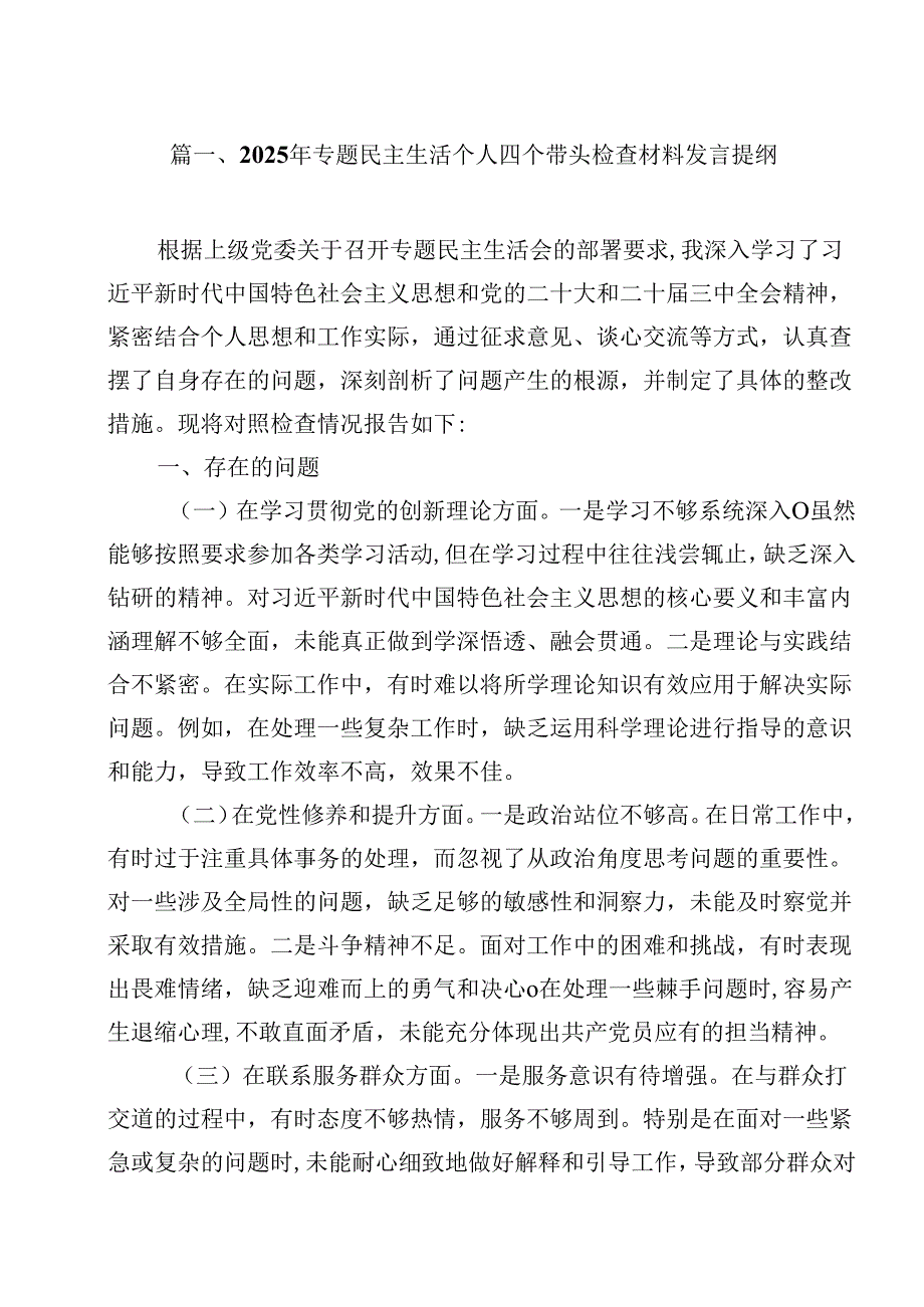 2025年专题民主生活个人四个带头检查材料发言提纲15篇（精选）.docx_第2页