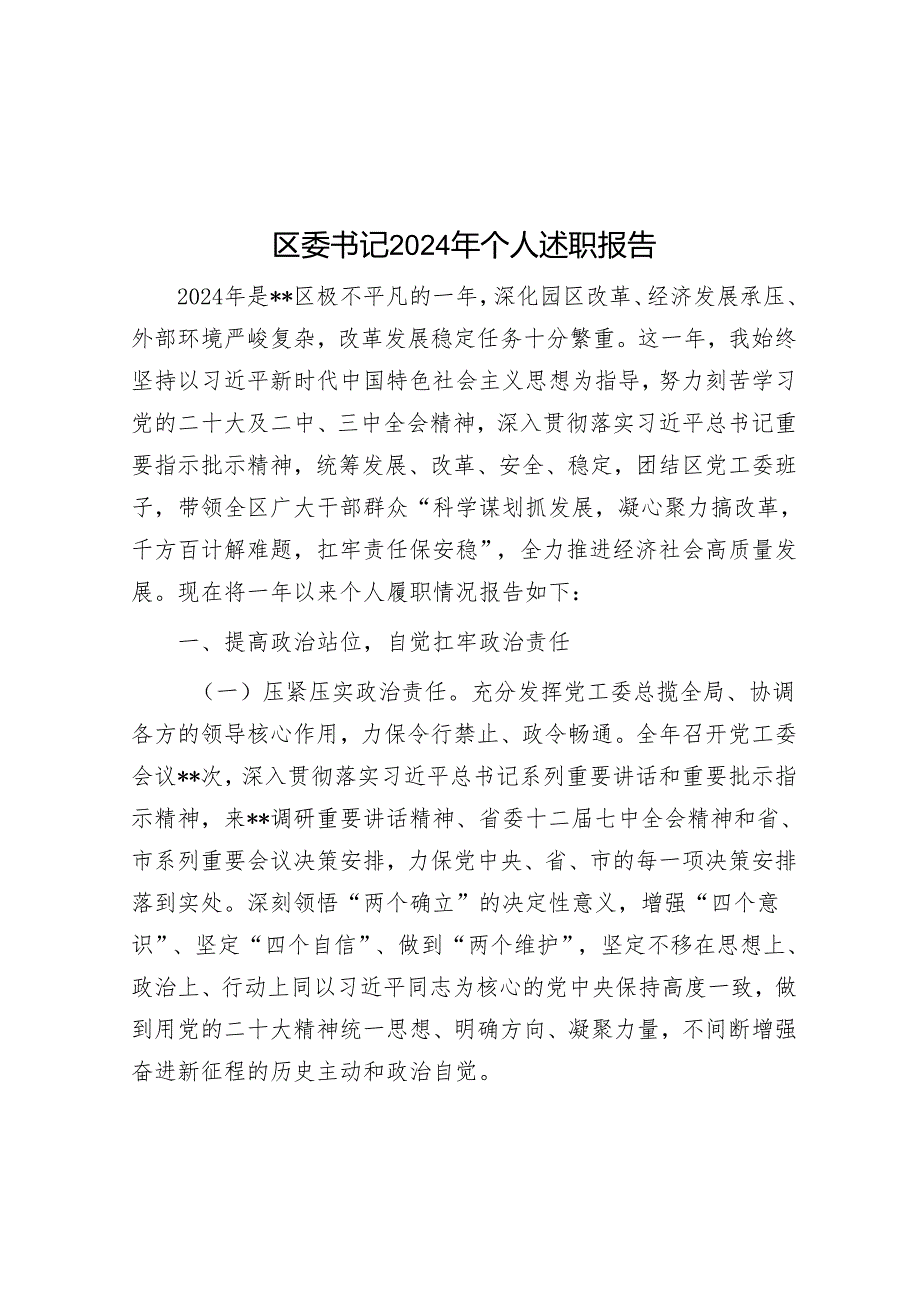 区委书记2024年个人述职报告.docx_第1页