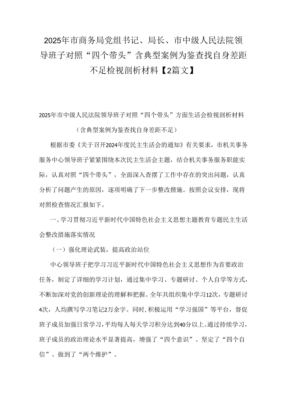 2025年市商务局党组书记、局长、市中级人民法院领导班子对照“四个带头”含典型案例为鉴查找自身差距不足检视剖析材料【2篇文】.docx_第1页
