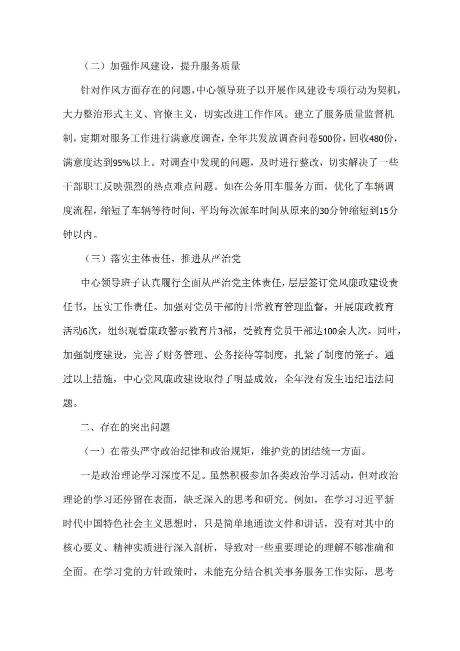 2025年市商务局党组书记、局长、市中级人民法院领导班子对照“四个带头”含典型案例为鉴查找自身差距不足检视剖析材料【2篇文】.docx_第2页
