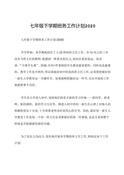 七年级下学期班务工作计划2020.docx