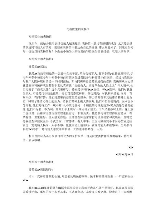 写给医生的表扬信 (2).docx
