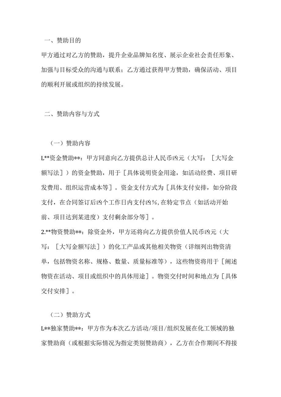 化工企业赞助合作合同.docx_第2页
