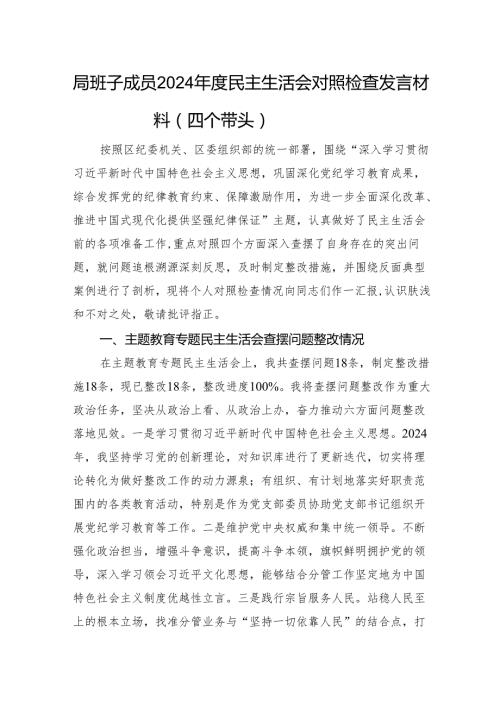 局班子成员2024民主生活会对照检查发言材料（四个带头 案例剖析.docx