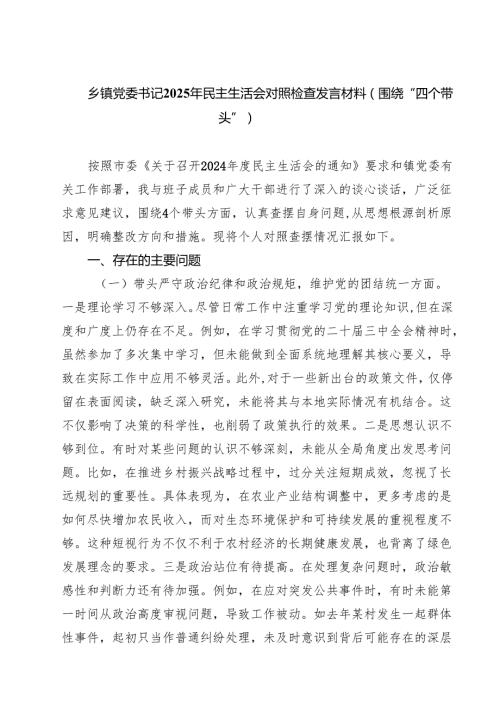 四篇 乡镇党委书记2025年民主生活会对照检查发言材料（围绕“四个带头”）范文.docx