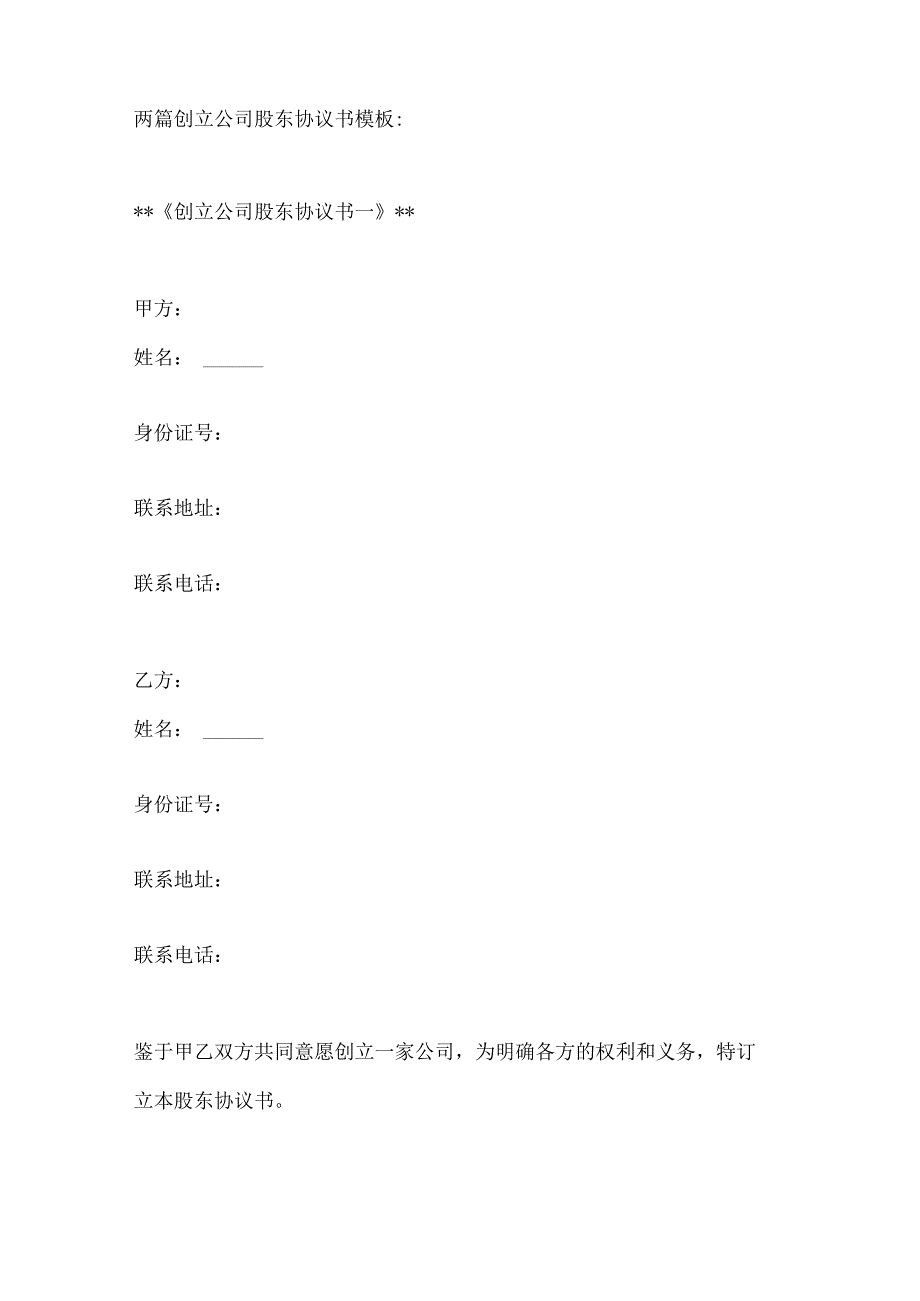 两篇创立公司股东协议书模板.docx_第1页