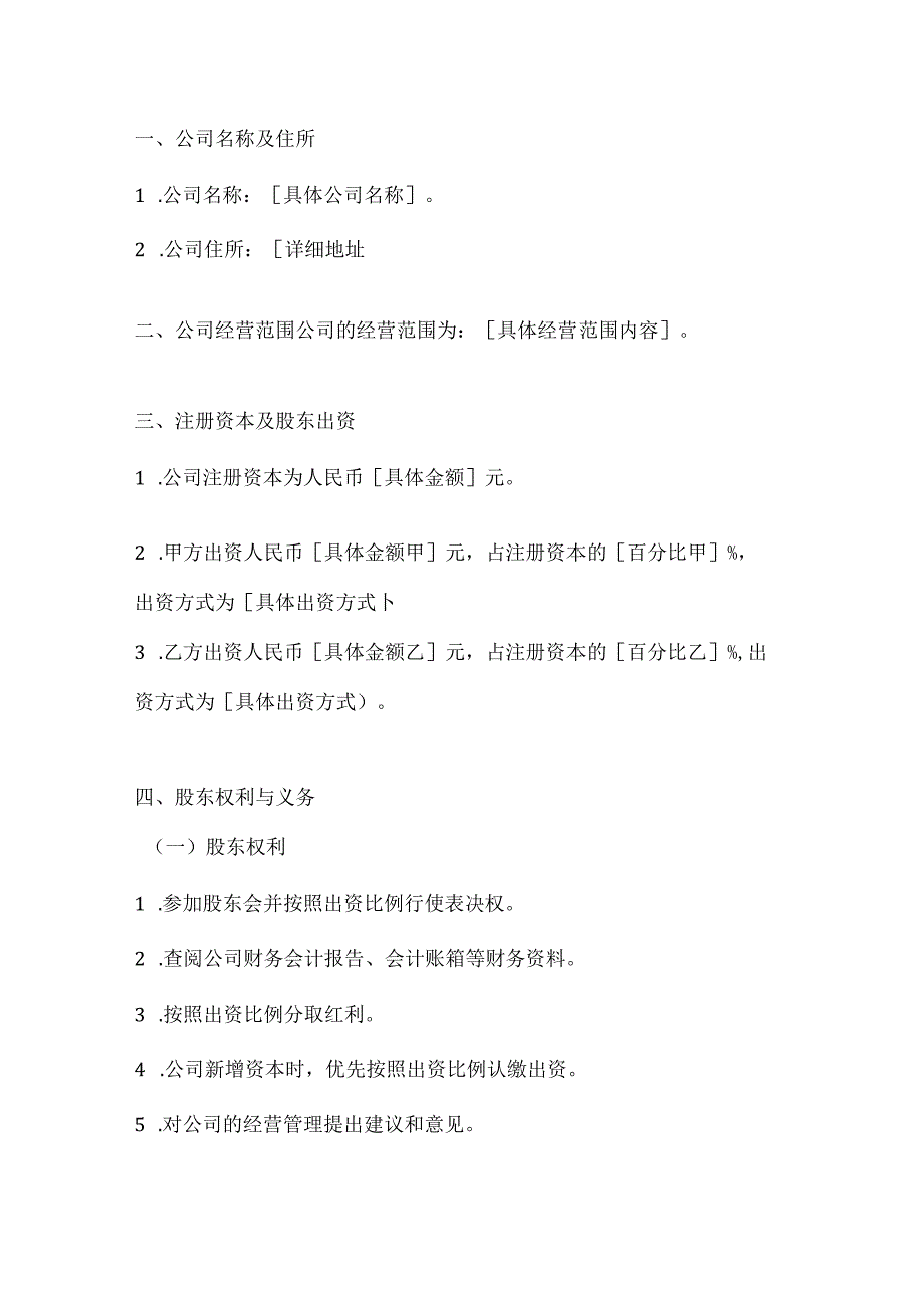 两篇创立公司股东协议书模板.docx_第2页