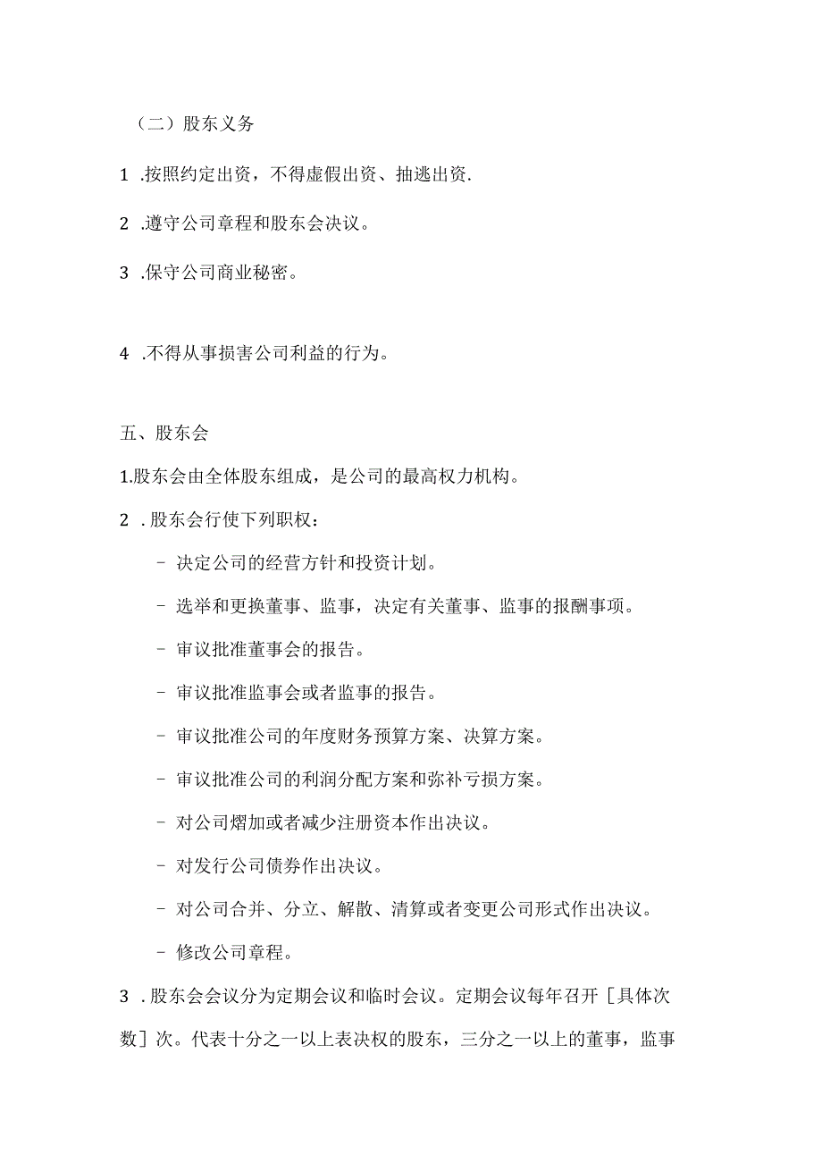 两篇创立公司股东协议书模板.docx_第3页