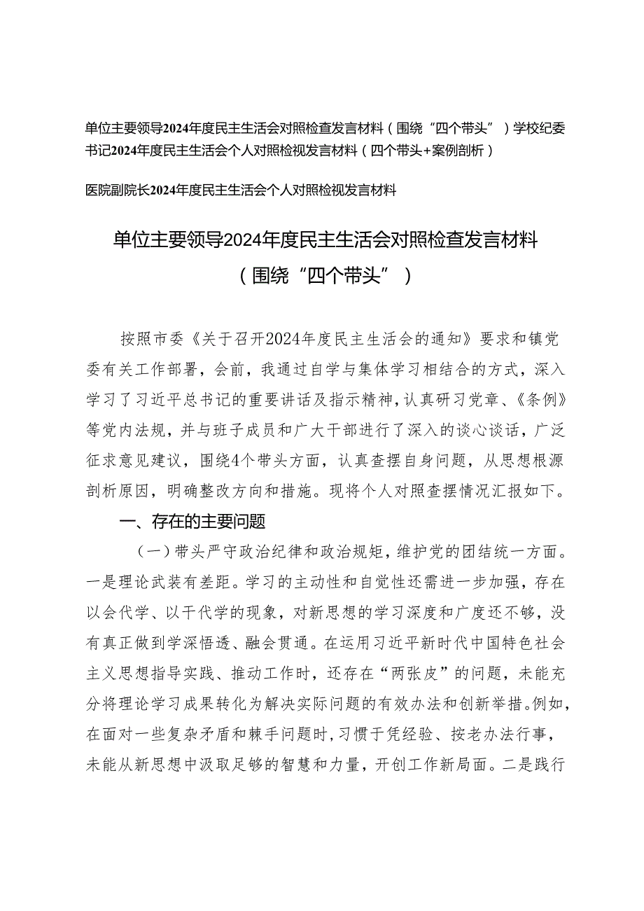 （适用学校、单位、医院）2024民主生活会对照检查发言材料（四个带头）.docx_第1页