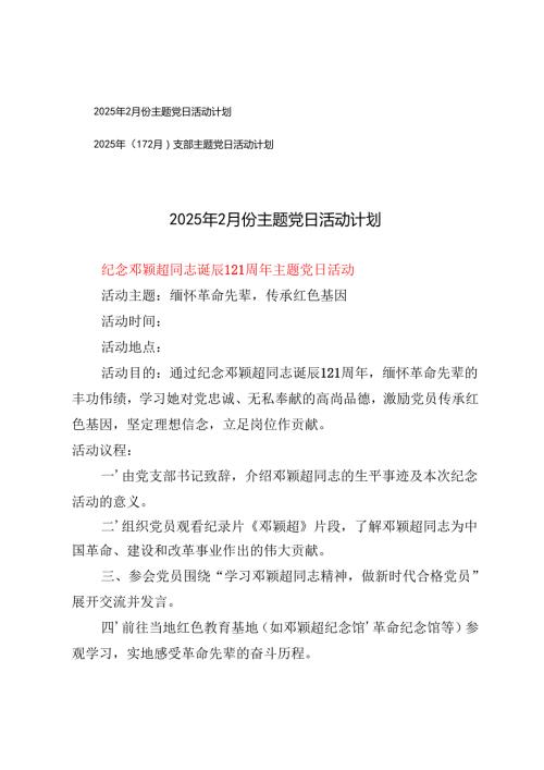 2025年2月份主题党日活动计划+2025年（112月）支部主题党日活动计划.docx