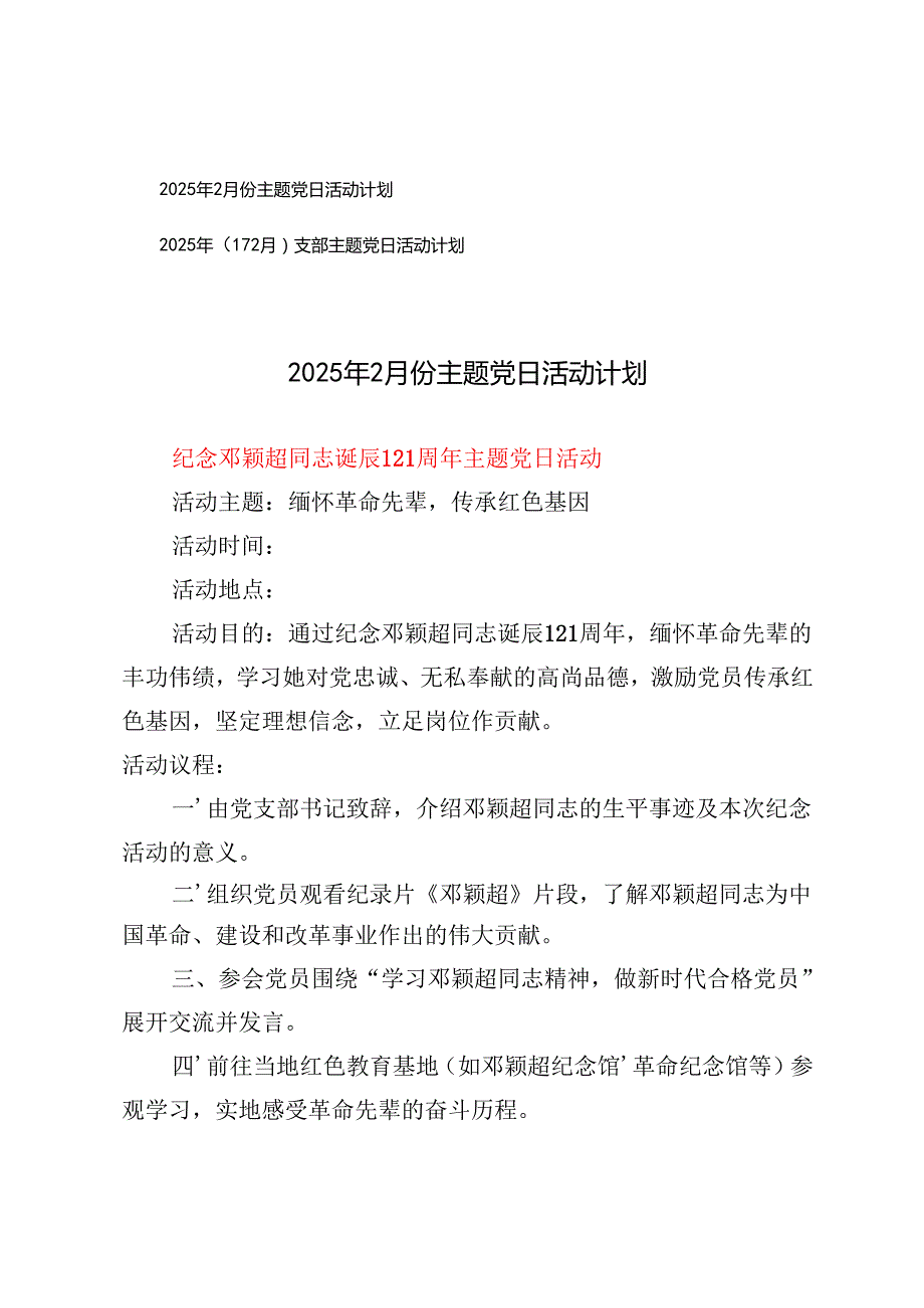 2025年2月份主题党日活动计划+2025年（112月）支部主题党日活动计划.docx_第1页