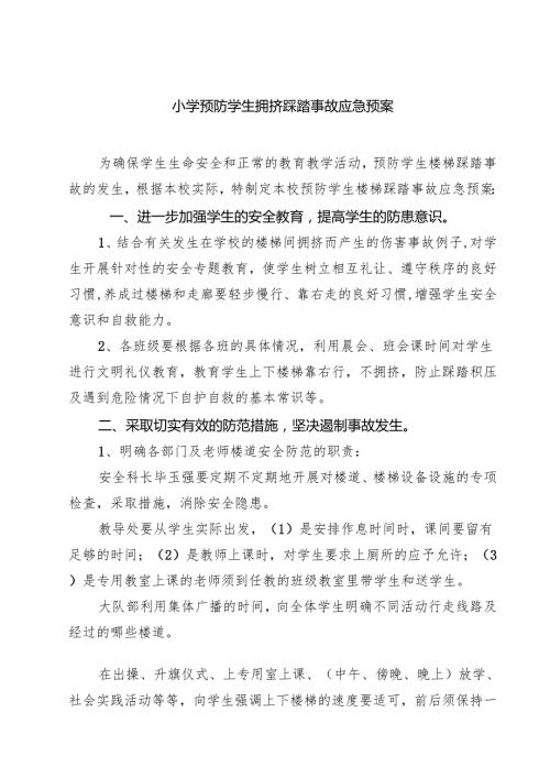 四篇 小学预防学生拥挤踩踏事故应急预案合计.docx