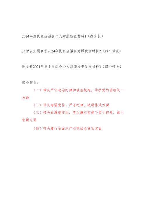 副乡长四个带头2024民主生活会个人对照检查发言提纲材料3篇.docx
