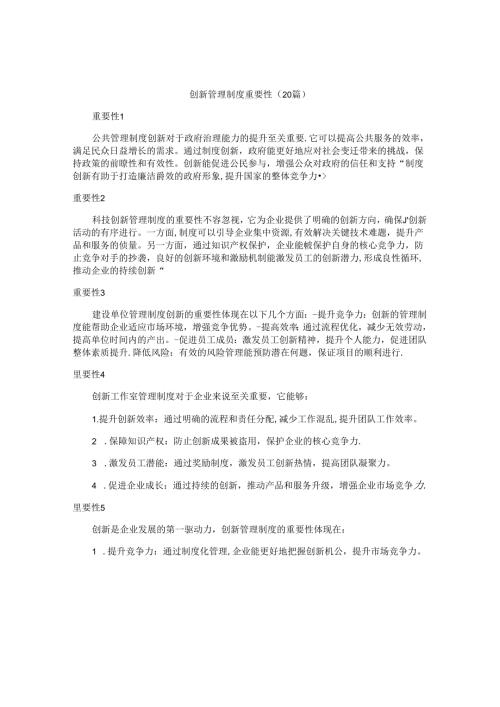 创新管理制度重要性（20篇）.docx