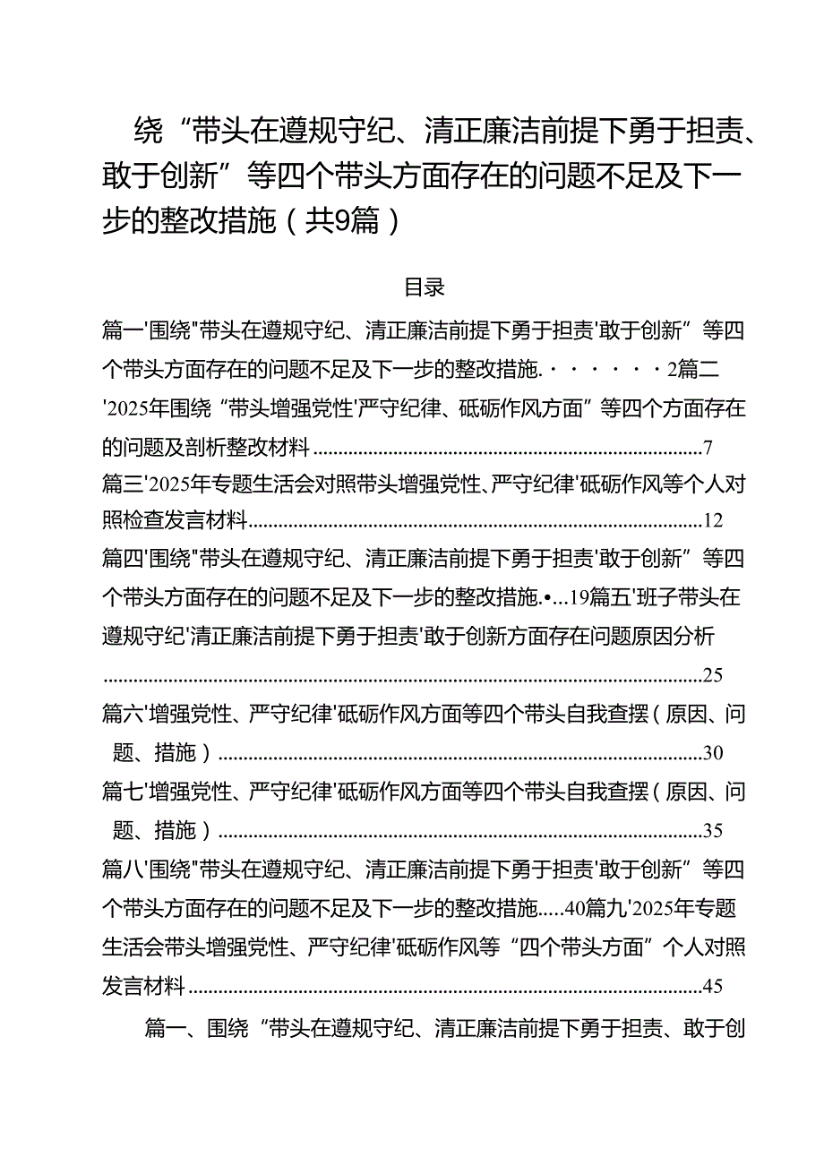 围绕“带头在遵规守纪、清正廉洁前提下勇于担责、敢于创新”等四个带头方面存在的问题不足及下一步的整改措施精选版【九篇】.docx_第1页