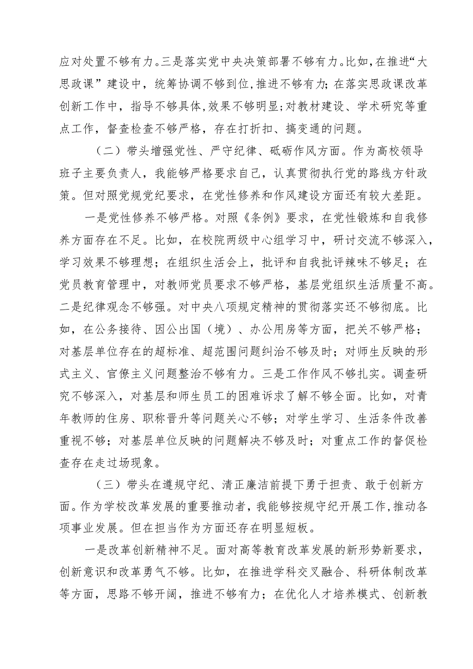 围绕“带头在遵规守纪、清正廉洁前提下勇于担责、敢于创新”等四个带头方面存在的问题不足及下一步的整改措施精选版【九篇】.docx_第3页