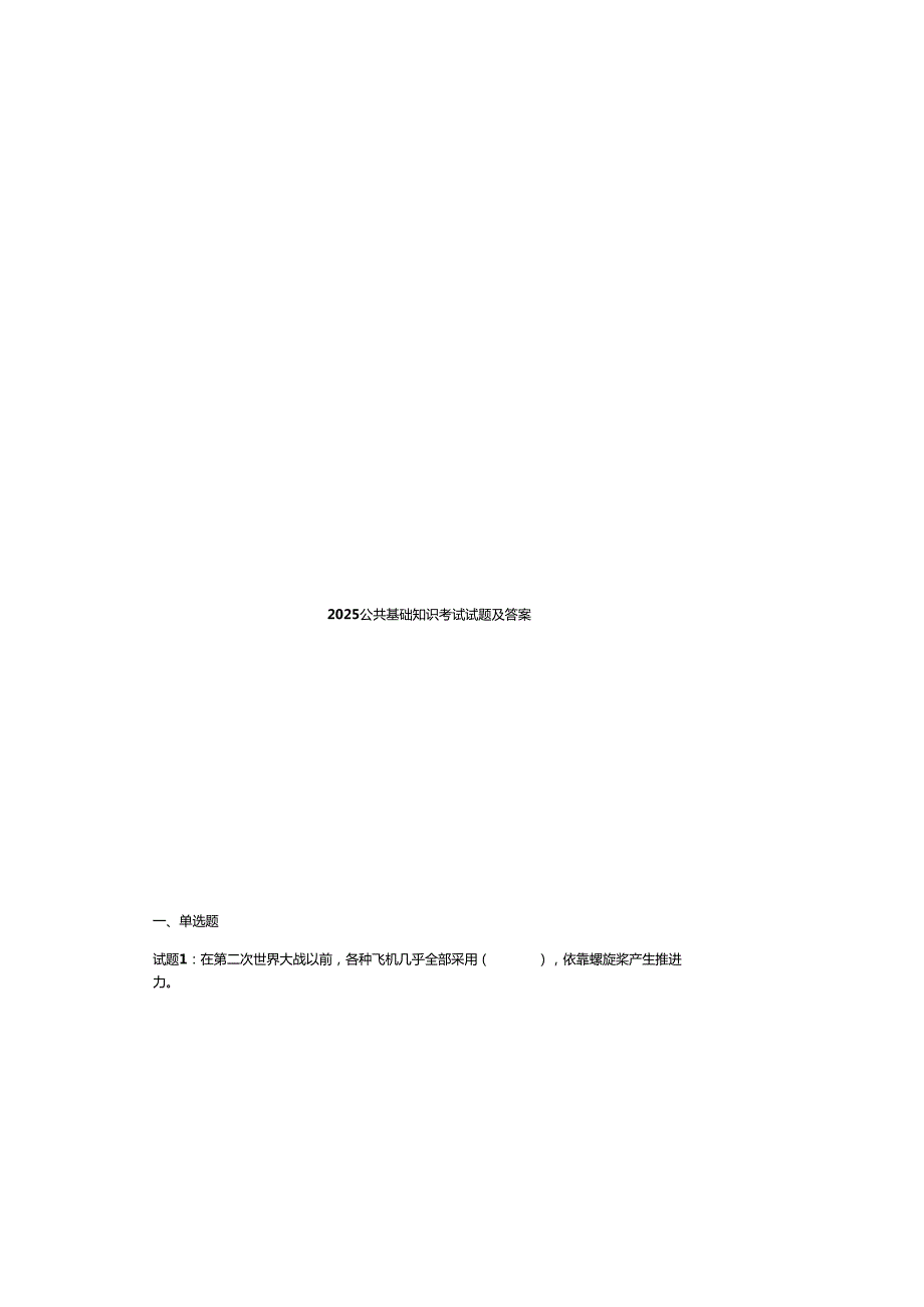 2025公共基础知识考试试题及参考答案.docx_第2页