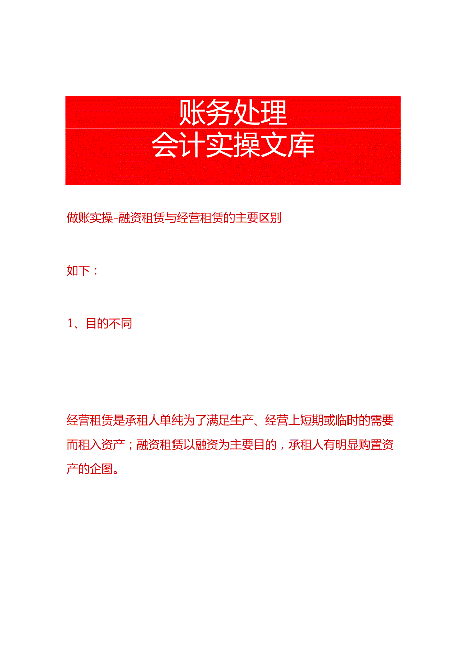 做账实操融资租赁与经营租赁的主要区别.docx_第1页