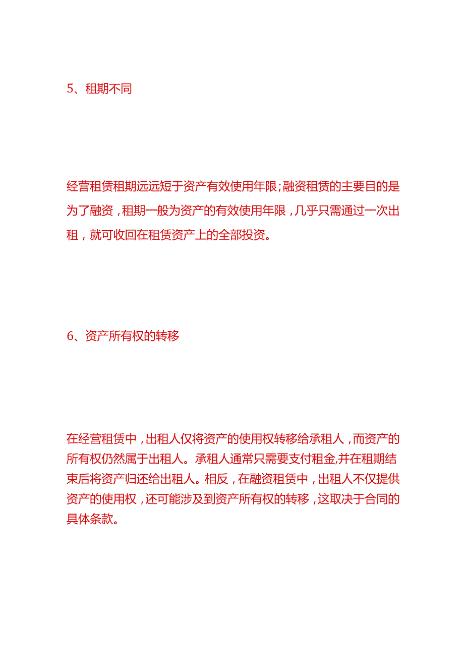 做账实操融资租赁与经营租赁的主要区别.docx_第3页