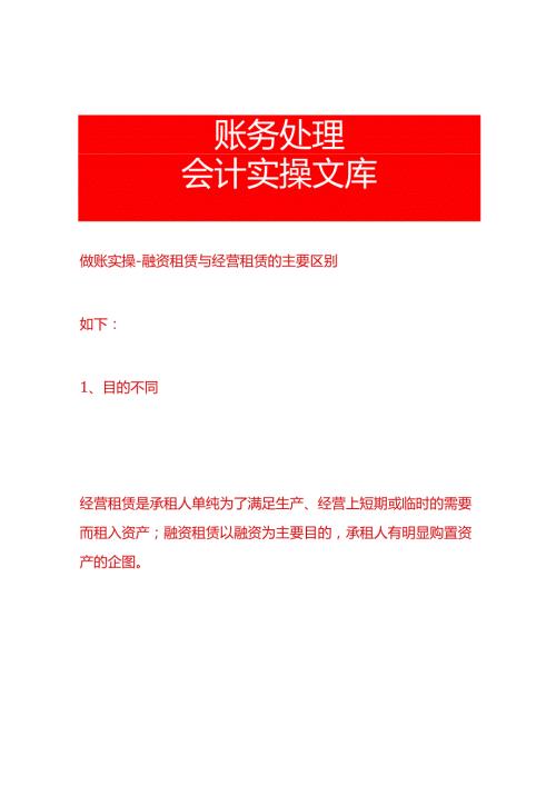 做账实操融资租赁与经营租赁的主要区别.docx